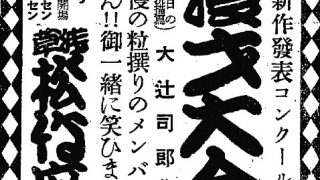 荒川小芳・林家染寿