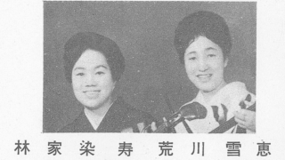 荒川小芳・林家染寿