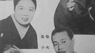 林家染次・染子